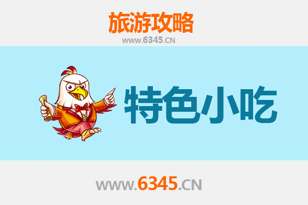 广安邻水必吃特色小吃攻略